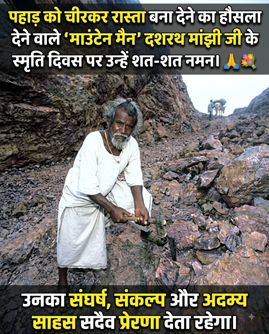 birendram_563's tweet photo. पहाड़ को चीरकर रास्ता बना देने का हौसला देने वाले ‘माउंटेन मैन’ दशरथ मांझी जी के स्मृति दिवस पर उन्हें शत-शत नमन। 🙏💐

उनका संघर्ष, संकल्प और अदम्य साहस सदैव प्रेरणा देता रहेगा। https://t.co/QDucFgdRyl