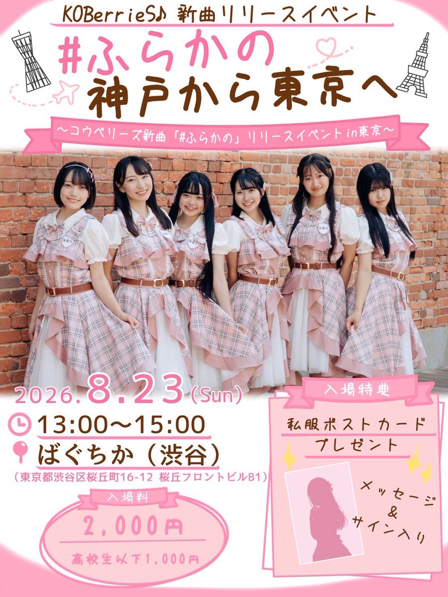 KOB_S2014's tweet photo. ◤#ふらかの全国発売記念リリースイベント（東京編）◢

#楽曲派アイドル として東京でも皆様の心に名曲の数々を響かせます♪

今週末の日曜日は渋谷でお待ちしています!!!

​📆8月23日（日）
⏰️13:00〜15:00
💰2,000円
🚩ばぐちか（渋谷）
https://t.co/0PKSps9NhI

​#コウベリ https://t.co/FUlgjUKuKD
