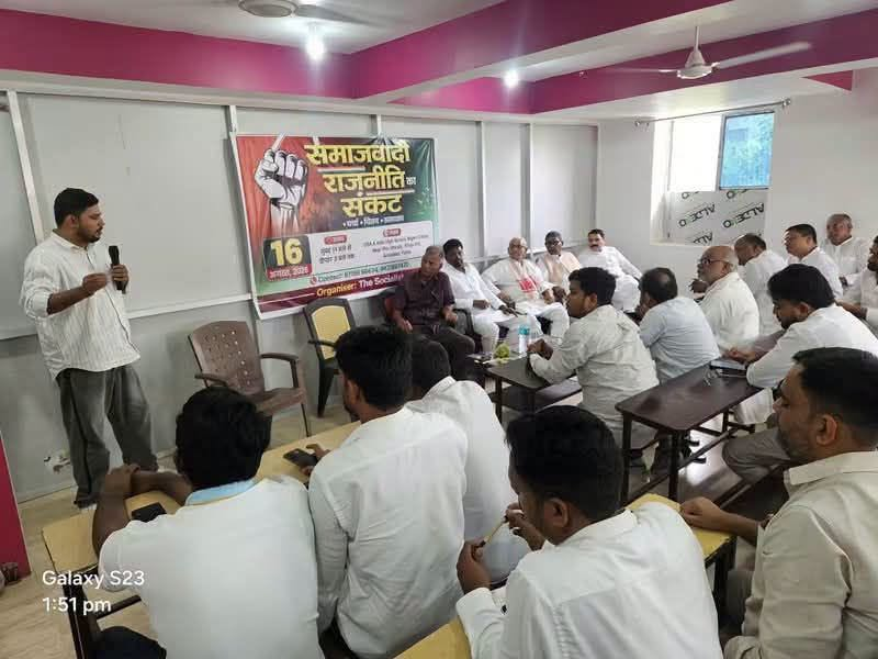 ParambirBihar's tweet photo. कल पटना में समाजवादी राजनीति का संकट विषय पर एक महत्वपूर्ण बैठक में शामिल होने का अवसर मिला।
Rakesh Kumar  जी के निमंत्रण पर मैं भी इस बैठक में पहुंचा और अपनी बात रखी। लेकिन सच कहूं तो वहां मौजूद अलग-अलग वक्ताओं को सुनन�� मेरे लिए ज्यादा महत्वपूर्ण और सुखद अनुभव रहा।
बैठक में करीब 40-50 लोग थे। संख्या भले बहुत बड़ी नहीं थी, लेकिन मौजूद लोगों में पूर्व विधायक, राजनीतिक कार्यकर्ता, शिक्षक, सामाजिक कार्यकर्ता, पत्रकार, बुद्धिजीवी और बड़ी संख्या में युवा साथी शामिल थे। स��से अच्छी बात यह थी कि अलग-अलग जातियों और समुदायों से आने वाले लोग एक ही सवाल पर चर्चा कर रहे थे कि समाजवाद, सामाजिक न्याय और समानता की राजनीति को आज के दौर में कैसे मजबूत किया जाए?
चर्चा का केंद्र यही था कि राम मनोहर लोहिया और जयप्रकाश नारायण जैसे समाजवादी नेताओं के विचार कहीं राजनीति के शोर में खत्म न हो जाएं। समाजवादी आंदोलन से निकली पार्टियां और नेता आज परिवारवाद की गिरफ्त में क्यों हैं? राजनीति धर्म और जाति के इर्द-गिर्द क्यों सिमटती जा रही है? राजनीति का बाजारीकरण किस तरह लोकतंत्र और आम आदमी की आवाज को कमजोर कर रहा है?
और सबसे बड़ा सवाल, क्या बिहार को एक ऐसा राजनीतिक विकल्प मिल सकता है, जहां सामाजिक न्याय सिर्फ चुनावी नारा नहीं, बल्कि व्यवस्था का आधार हो? जहां आर्थिक न्याय, समानता और अवसर की बात हो।
आज के बिहार को देखें तो एक तरफ जाति के नाम पर लगातार बैठकें हो रही हैं, संगठन और स��नाएं खड़ी करने की बातें हो रही हैं। समाज को अलग-अलग खांचों में बांटने की कोशिशें तेज हैं। ऐसे समय में कुछ लोग बैठकर यह सवाल पूछ रहे हैं कि समाज को बांटने के बजाय जोड़ा कैसे जाए, और समाजवादी विचार को फिर से जमीन पर कैसे उतारा जाए, यह अपने आप में बड़ी बात है।
मुझे सबसे ज्यादा उम्मीद वहां मौजूद युवाओं को देखकर हुई। राजनीति से निराश होने के बजाय अगर युवा फिर से विचार, समानता, सामाजिक न्याय और बेहतर समाज की चर्चा में लौट रहे हैं, तो इसे एक सकारात्मक संकेत मानना चाहिए।
हो सकता है आज की बैठक में भीड़ बहुत बड़ी नहीं थी। लेकिन हर राजनीतिक बदलाव की शुरुआत भीड़ से नहीं, विचार से होती है।
बिहार की राजनीति को अगर सच में नया विकल्प देना है तो सिर्फ चेहरे बदलने से काम नहीं चलेगा। राजनीति की दिशा और सोच भी बदलनी होगी।
लोहिया और जेपी के विचारों को किताबों और भाषणों से निकालकर आज की राजनीति के सवालों से जोड़ना होगा।
आज की बैठक ने कम से कम यह उम्मीद जरूर जगाई कि समाजवादी विचार अभी खत्म नहीं ह��आ है। उसे फिर से मजबूत करने की जरूरत है… और शायद शुरुआत ऐसे ही छोटे-छोटे संवादों से होगी।
और जल्द ही पटना में एक और बड़ा कार्यक्रम होने जा रहा है। सम��, स्थान निर्धारित होने पर आपलोगों को भी सूचना दी जाएगी।  आप किसी भी पार्टी, जाति, धर्म के हो अगर आप समाजवाद पर विश्वास रखते हैं तो आपका स्वागत है।
#समाजवादीराजनीति #PoliticalDiscussion #socialistpolitics #पटना #Bihar