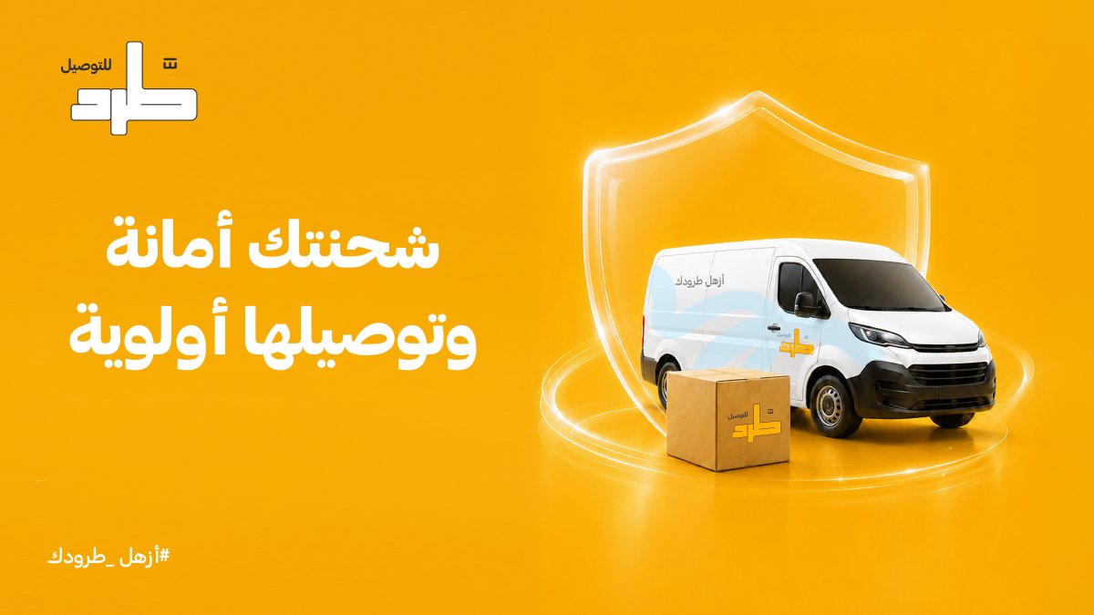 tard_sa's tweet photo. وراء كل شحنة ثقة ووراء كل ثقة مسؤولية 📦
#طرد_للتوصيل #أزهل_طرودك #توصيل https://t.co/osDrY3RCrH