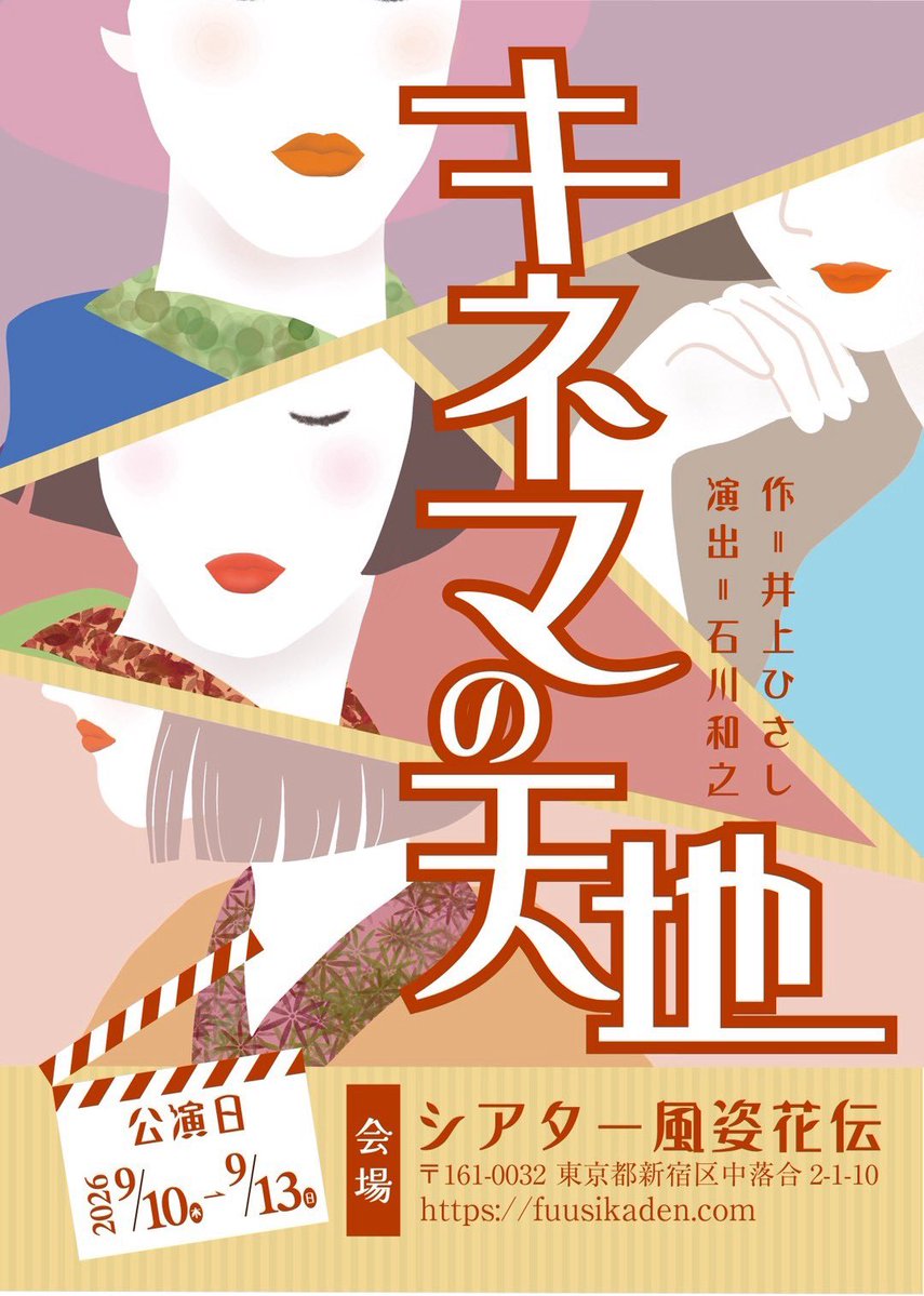 Kurea_Yamaguchi's tweet photo. 劇団いとでんわ第2回公演
『キネマの天地』@シアター風姿花伝

田中小春役で出演いたします🌸
まだまだチケット受付中です！

【Bチーム公演】
9/11(金)    19:00〜
9/12(土)    14:00〜
9/13(日)    17:00〜

よろしくお願いいたします✨

#劇団いとでんわ
#いとキネ2026 https://t.co/L3LqmvHRhB