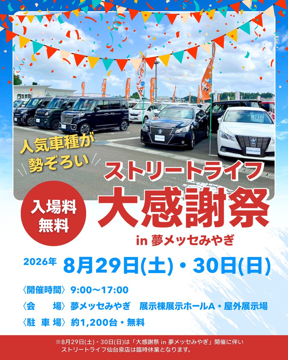 🚙お出かけ情報🚗】 ＼🎊創業26周年の感謝を込めて🎊／ 🚗ストリート