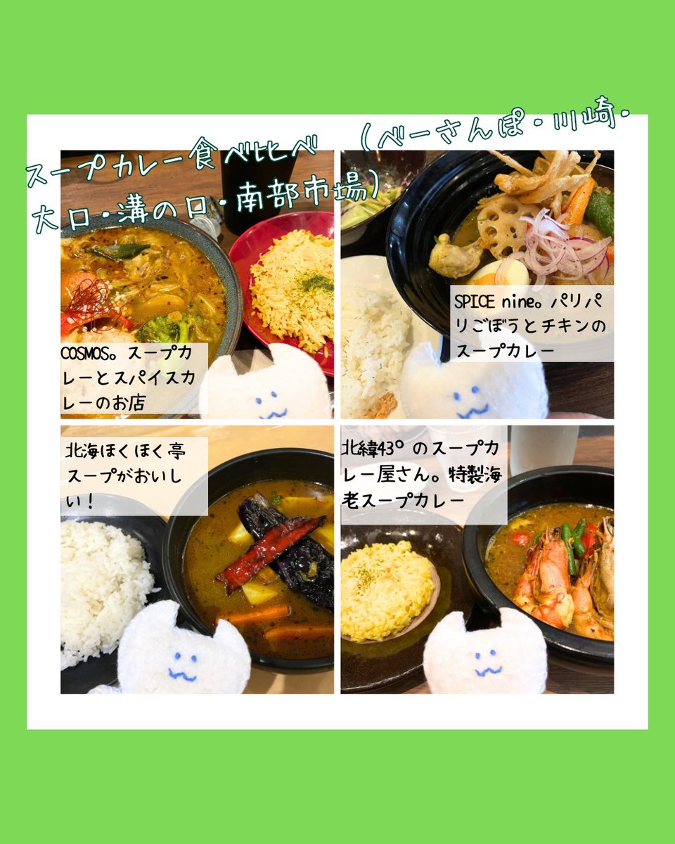 BaseSystem_MJ's tweet photo. お疲れ様です。さりぽんです。

今日のInstagramの「べーさんぽ　食べ歩き編」は「スープカレー食べ比べ」です。
毎日暑いので辛いものがおいしいですよね😋
といっても激辛は食べられないので、いつも中辛をオーダーしています。

#企業公式相互フォロー https://t.co/0Bk47QrRLJ
