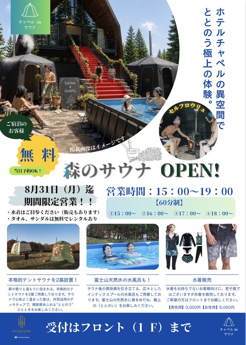 hr_official_pr's tweet photo. \本日より「森のサウナ」がOPEN🌳🧖‍♂️/

まるで森林浴をしているかのような最高の"ととのい"体験があなたを癒しの世界へと導きます♪

ご宿泊者様はなんと無料！！
富士山麓の森で特別な体験をしてみませんか？🔥

🔽ご予約はお電話にて📞
0555-22-1000

※水着はご持参ください。 https://t.co/ydPBqzAa7V