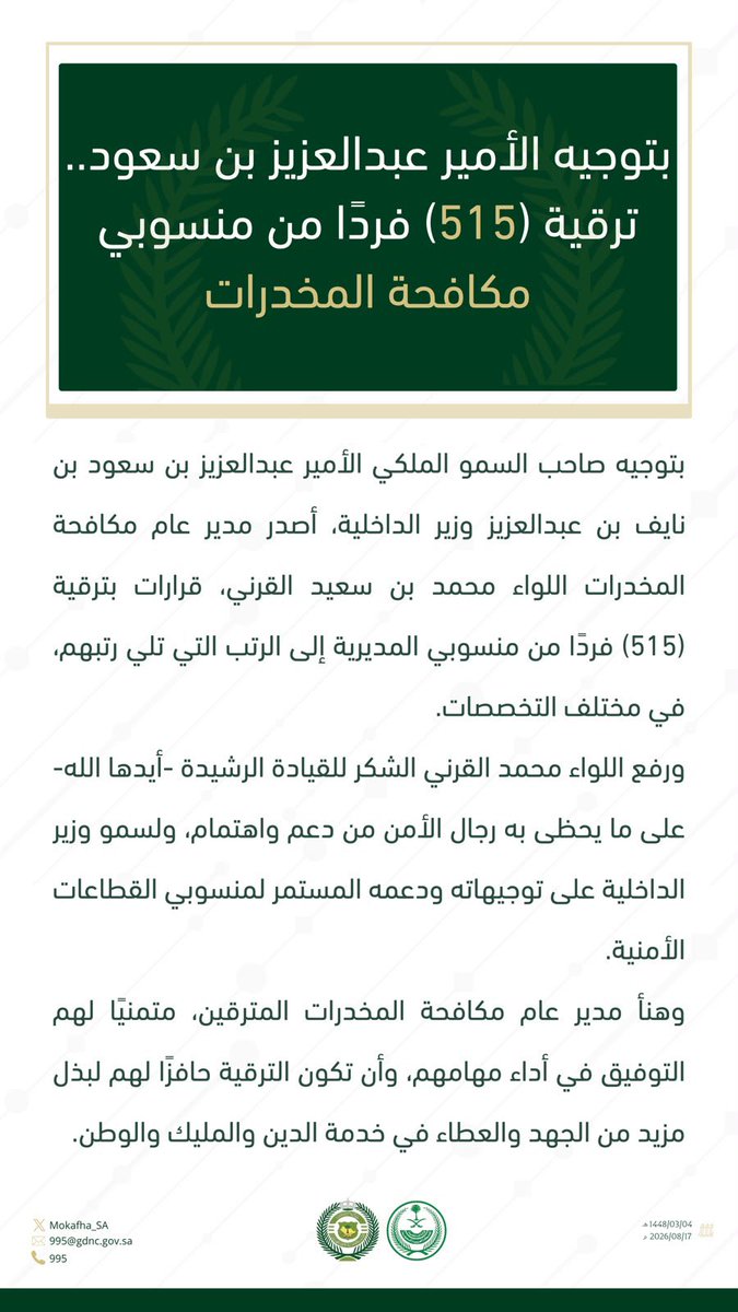 Mokafha_SA's tweet photo. بتوجيه الأمير عبدالعزيز بن سعود.. ترقية (515) فردًا من منسوبي #مكافحة_المخدرات . https://t.co/TQtnPN3rBH