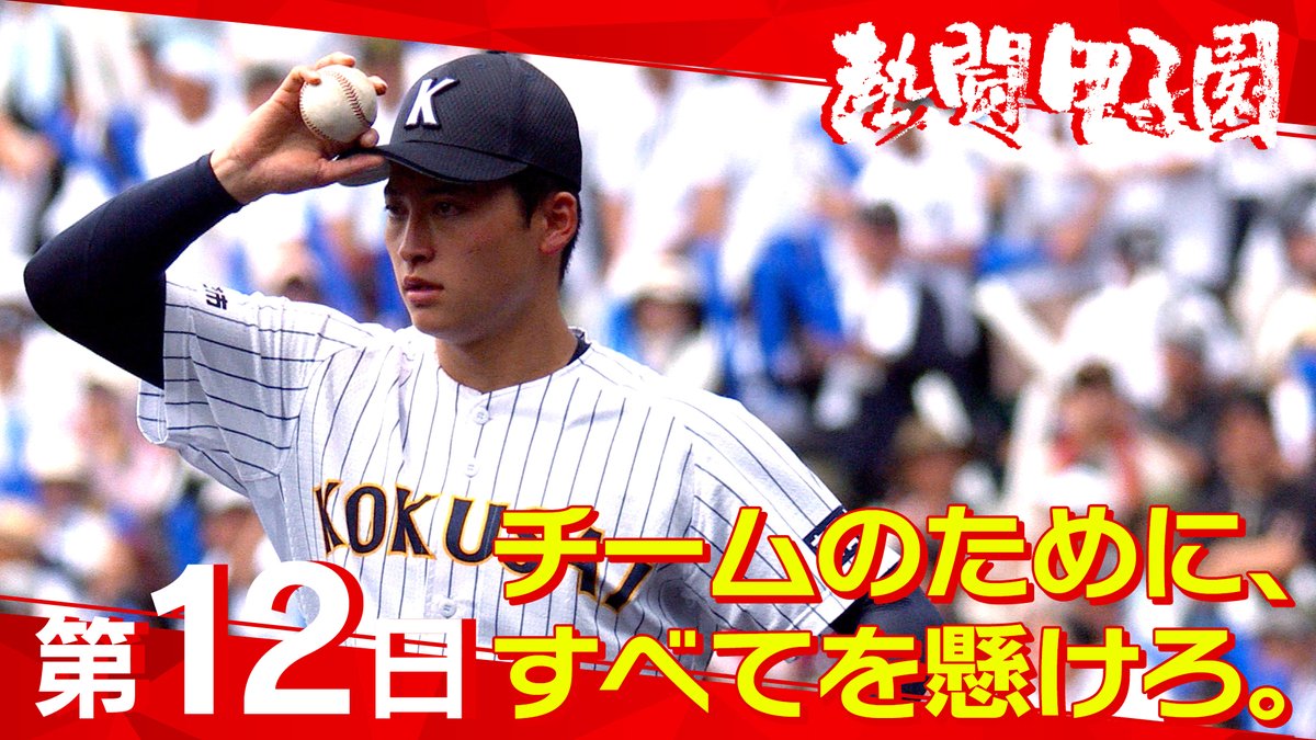 熱闘甲子園 (@nettoh_koshien) / Highlights / X
