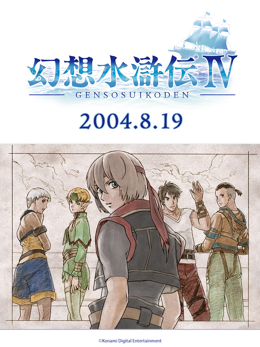 GensoSuikoden's tweet photo. -108人の待つ海へ。
それは、冒険か。出会いか。-

本日8月19日は、 
PlayStation®2用ロールプレイングゲーム『幻想水滸伝IV』の発売記念日（2004年）です。

#幻想水滸伝 https://t.co/BSSpnEqpjk