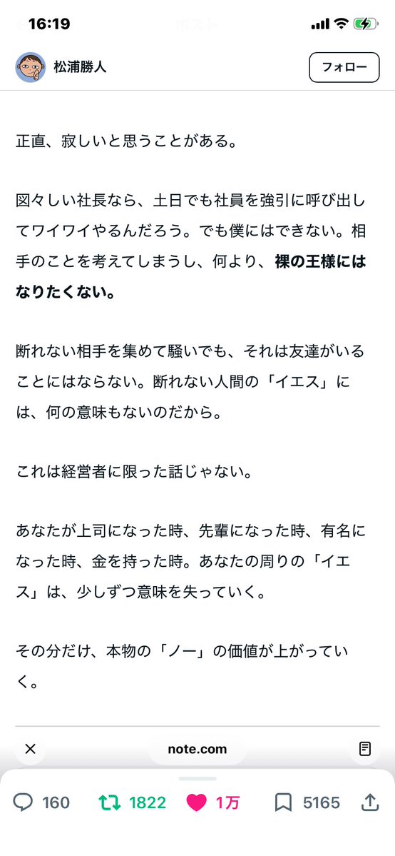 HideMilai's tweet photo. https://t.co/CnqdUy9gfy

松浦会長が書かれたnoteの中で
裸の王様にはなりたくないという表現が📝

人生経験から得てきた知恵と孤独など
とても参考になるものを共有して下さっている。 https://t.co/YRbjo9HfzI