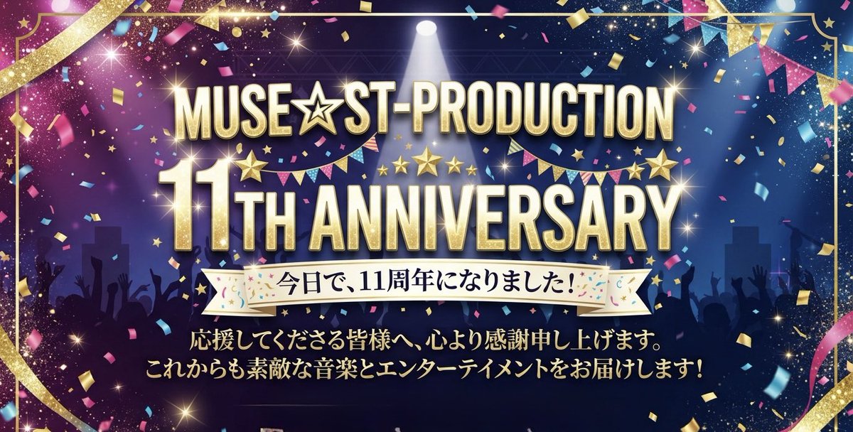 musestpro's tweet photo. ⭐️感謝⭐️
おかげさまで、MUSE☆ST-PRODUCTIONは本日で設立11周年を迎えました！✨
いつも温かい応援を頂き本当にありがとうございます🙇‍♀️

こうして素晴らしい節目を迎えられたのも日頃から支えてくださる皆様のおかげです🥹

これからも、どうぞよろしくお願いいたします☺️ https://t.co/WKerMxvTWK