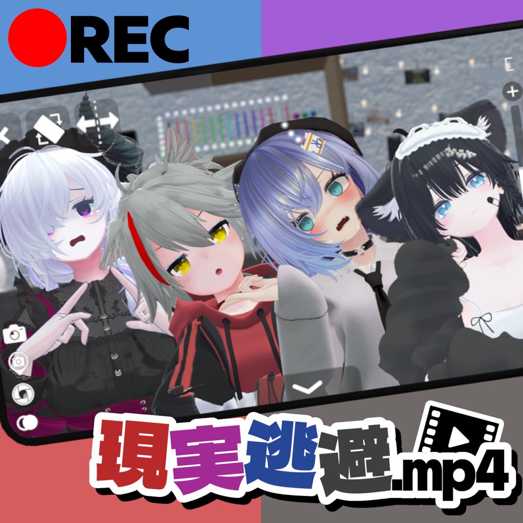 genjitutouhimp4's tweet photo. 【お知らせ】
この度、2026/9/27/(日)出張版！VRCくりえいてぃ部3にて、『現実逃避.mp4』の出展が決定しました‼️🎉

メンバーは🟣立花六華・🟥紅シャケ・🟦ぬーどる・黒:腐乱したい。の4人でお送りしますっ。👀

現在グッズを鋭意制作中なので、ぜひアカウントをフォローして情報を見逃さぬように‼️‼️ https://t.co/DlCGYT6EiL