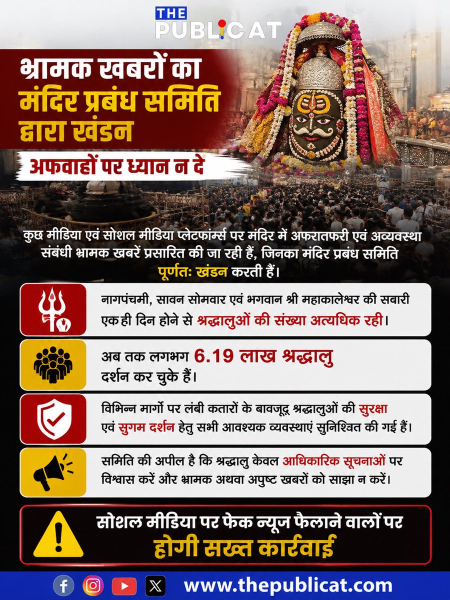 ThePublicat's tweet photo. महाकाल मंदिर में अफरातफरी की खबरों का खंडन, समिति ने कहा- अफवाहों पर ध्यान न दें

#ujjainnews @collectorUJN @ujjainmahakal https://t.co/nhBPznT4MQ