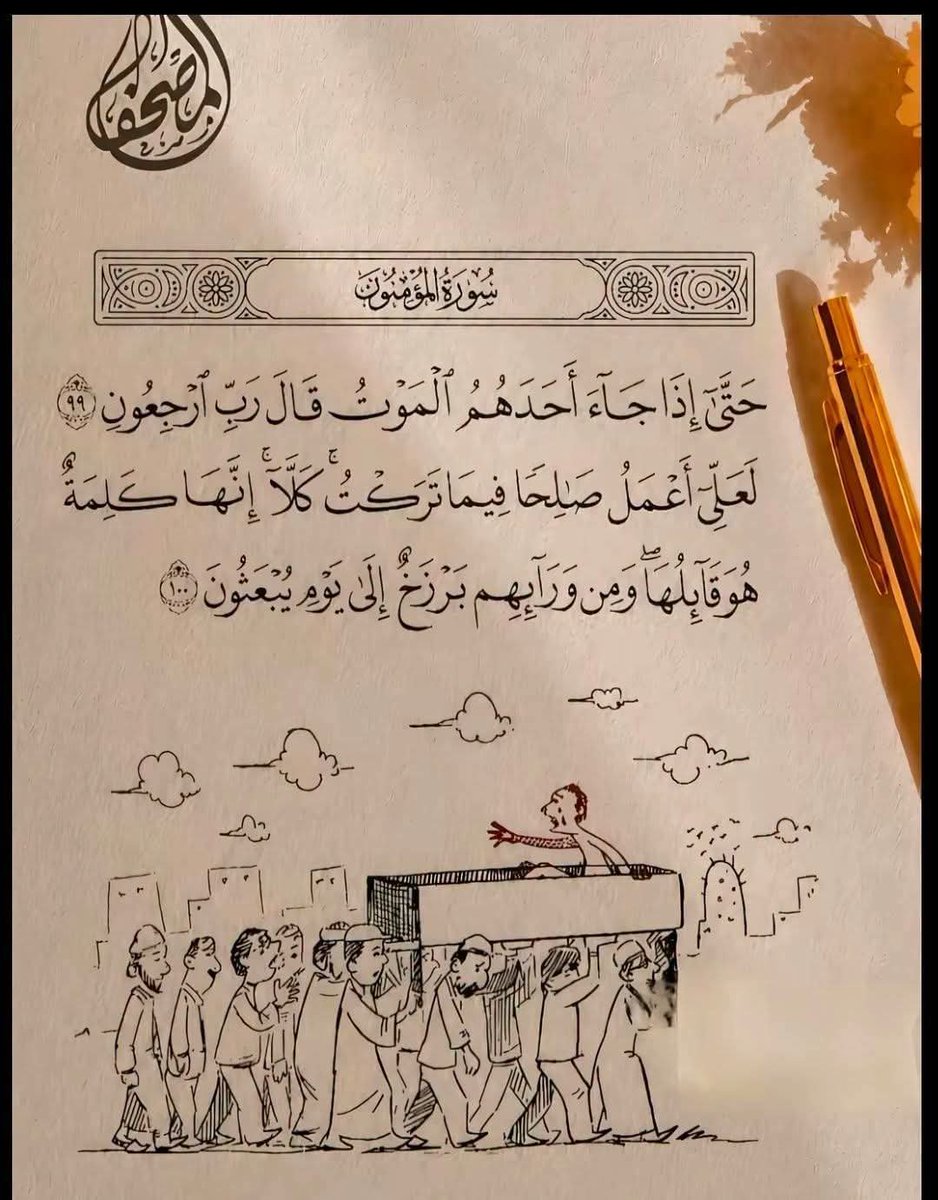 abuujaabir10's tweet photo. Marka geeridu u timaaddo mid ka mid ah dadka, qofkaas wuxuu oranayaa:
“Rabbiyow, dib ii celi adduunka, si aan camal wanaagsan uga sameyo wixii aan ka tegay.”
Laakiin Allah wuxuu leeyahay:
“Maya! Waa hadal uu iska leeyahay oo keliya.” https://t.co/8AG9jtE5pV