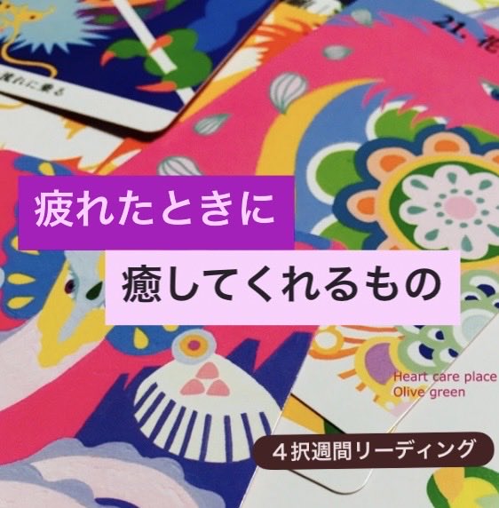 Olivegr_com's tweet photo. 【週間】『疲れたときに癒しをくれるもの』
４択で今週もそろそろぼちぼち〜(*´꒳`*)
https://t.co/wcqSbUo6hw
#サロンlineフォロワー様限定週間リーディング https://t.co/1qIJEArCTT