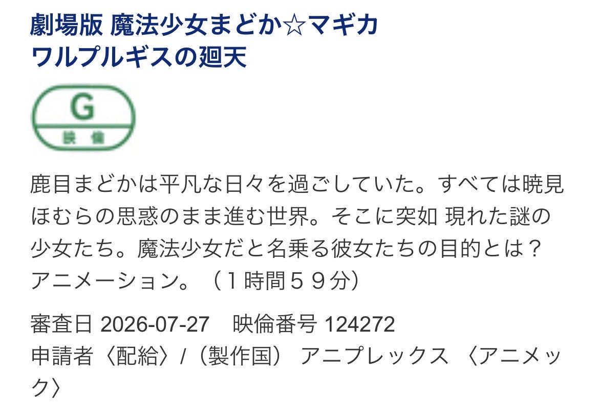 macgy_'s tweet photo. 劇場版 魔法少女まどか☆マギカ〈ワルプルギスの廻天〉
1時間59分
区分：G https://t.co/scPqE0DtZz