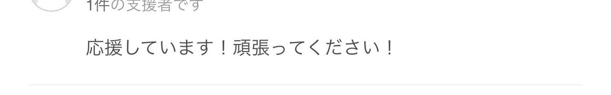 neavnp's tweet photo. CAMPFIREの挑戦も
残すところ
後44日���なりました。
ご支援と拡散のご協力
ありがとうございます🙇‍♀️

コメントやDMにて
力強いメッセージを
いただいております。
1部公開します。

CAMPFIREはアプリの登録と
手数料で支援金の1部が
CAMPFIREへ支払われるので、直接ご入金したいとの
お声をいただいたり
しております。

口座番号などを掲載する事は
出来ない為
DMへお問い合わせ
いただければ
対応していきます。

ご支援のリターンは
（CAMPFIREでの
記載通りとなります。）

引き続き
ご支援と拡散のご協力
よろしくお願いいたします🙇‍♀️

https://t.co/inIO60UL1q