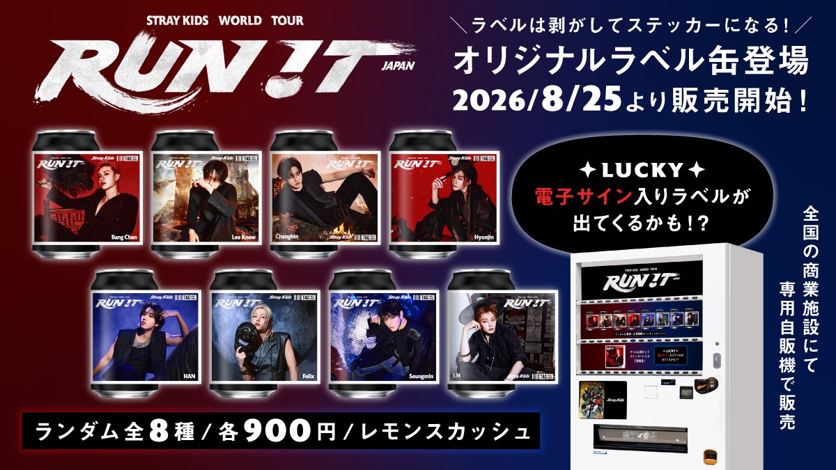 TAGLIVELABEL's tweet photo. ＼⚡本日発売⚡／
「Stray Kids World Tour <RUN IT JAPAN>」開催を記念して、オリジナルラベル缶 ＃スキズ缶 が本日より全国の専用自販機で発売‼
全8種のラインナップです！当たり缶はメンバーの電子サイン入り！🎁
ぜひこの機会にゲットしてください💖

■全国商業施設
📅販売期間：8/25(火)～10/13(火)
📍販売場所：https://t.co/vqmQML57rF
※販売期間は施設によって異なりますので詳細はマップをご確認ください。
※商品は常温販売となります。

#StrayKids #スキズ #RUN_IT #RUN_IT_JAPAN @Stray_Kids_JP
