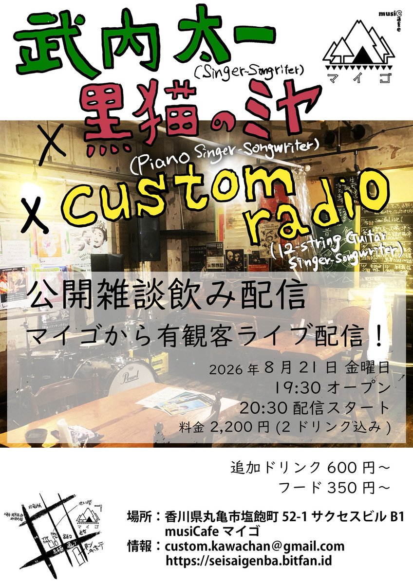 musiCafeMYGO's tweet photo. 8/21(金)
「#武内太一(Singer-Songriter)#黒猫のミヤ(Piano Singer-Songwriter)×#customradio」　
19:30　オープン/20:30　配信スタート予定
公開雑談飲み配信
当日　2,200円（2ドリンク込）
追加ドリンク　600円〜
フード　350円〜 https://t.co/JFhwmVc1ZB