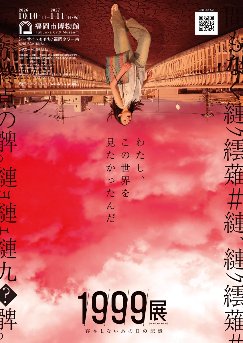 1999展 ー存在しないあの日の記憶ー (@1999_kioku) / X