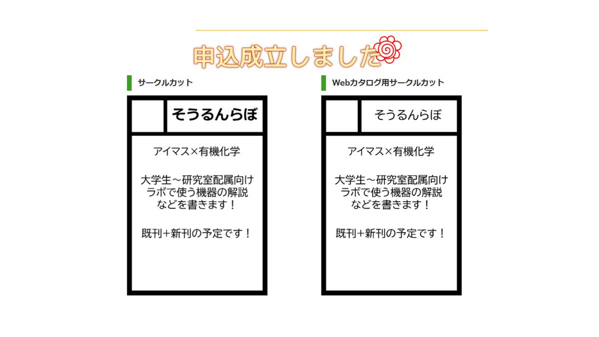 Phenyloon's tweet photo. #C109 冬コミ参加申込をしました！
一日目：既刊のシリーズとしてジャンルを絞った解説風SS本の予定です！
三日目：化学系の方に来ていただくことが多かったので、純解説よりにシフトした本を制作予定です！
通るかわかりませんが、通ったらよろしくお願いします！ https://t.co/Pzum02xman