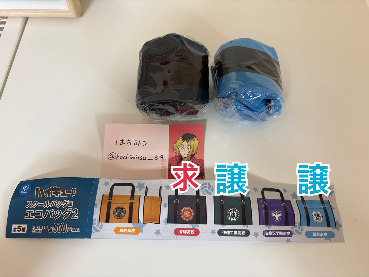 hachimitsu__819's tweet photo. 【交換】
ハイキュー‼︎ スクールバッグ風エコバッグ　エコバッグ

譲）伊達工、鴎台
求）同種音駒or異種音駒

郵送交換希望です🌷
先送り可能！
検索からでもお気軽にお声がけください😊 https://t.co/fqi35n99CK