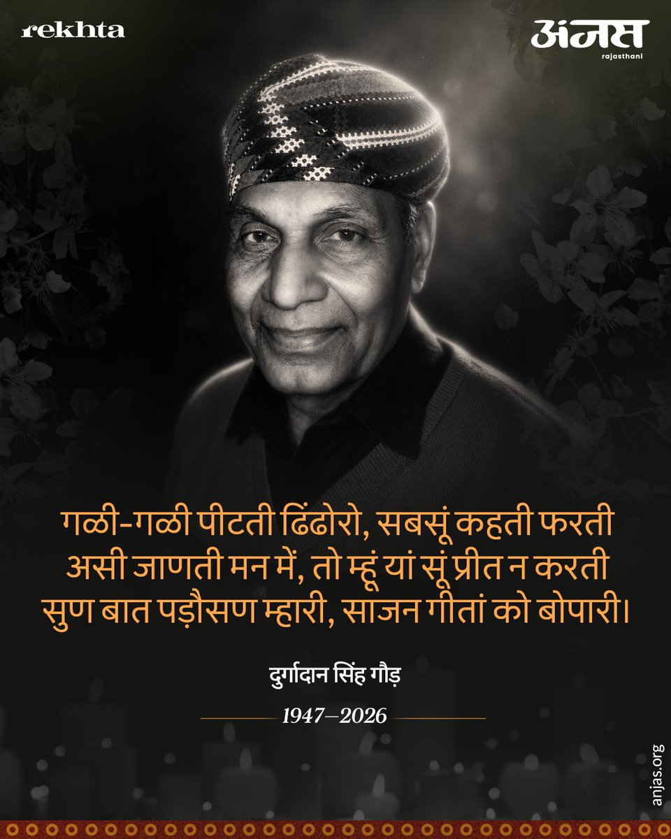 anjasrajasthani's tweet photo. राजस्थान रा ख्यातनांव गीतकार 'दुर्गादान सिंह गौड़' कालै आपणै बिचाळै नीं रैया, अंजस राजस्थानी कानी सूं वां नै सादर निंवण..🙏🌼
.
.
.
#durgadansingh_gaur #rip #geetkar #hadauti #rajasthani https://t.co/57uNDWjgb9