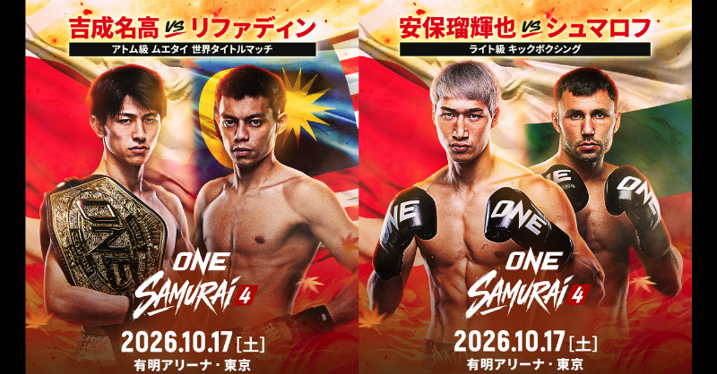 news_pia's tweet photo. ／
#ONESAMURAI 4
追加対戦カード発表🔥
＼

吉成名高が参戦＆安保瑠輝也が復帰戦！

🗓️10/17(土)16:00
📍有明アリーナ (東京都)

🥊対戦カード
ジョナサン・ハガティー🆚秋元皓貴
吉成名高🆚リファディン ・マスドール
安保瑠輝也🆚ボグダン・シュマロフ

🎫チケット好評発売中！