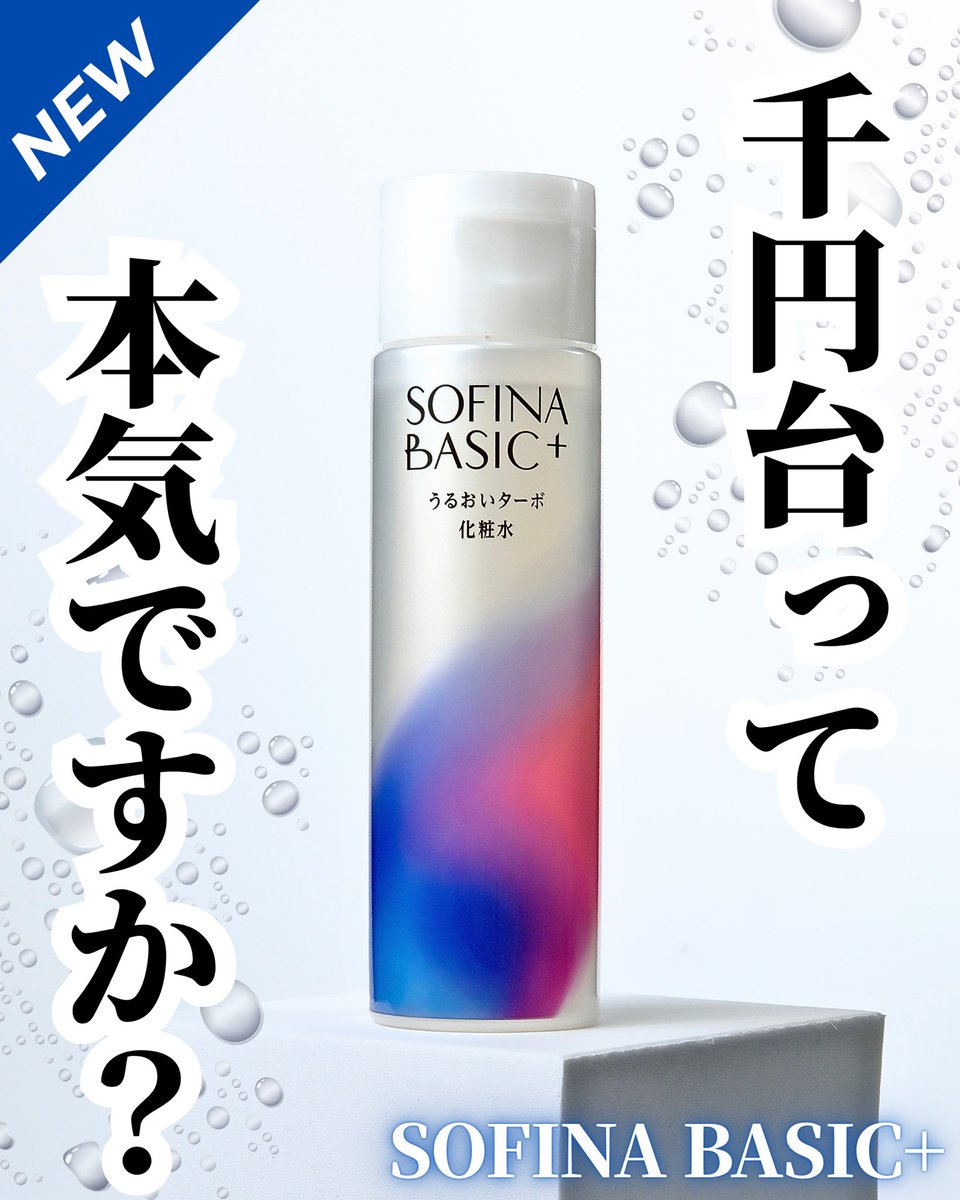 waka_zukuri's tweet photo. LIPSプレゼントでご提供いただきました🙇‍♀️

SOFINAから、「角層細胞研究」に基づいた新ブランドが登場👏✨

今回いただいた｢うるおいターボ化粧水｣は、「タンパク質ケア+セラミドケア」でうるおいを保つ処方だそうです☺️
 
#PR #SOFINABASIC #LIPSプレゼント #ソフィーナベーシック #SOFINA https://t.co/UF2egXcx2U