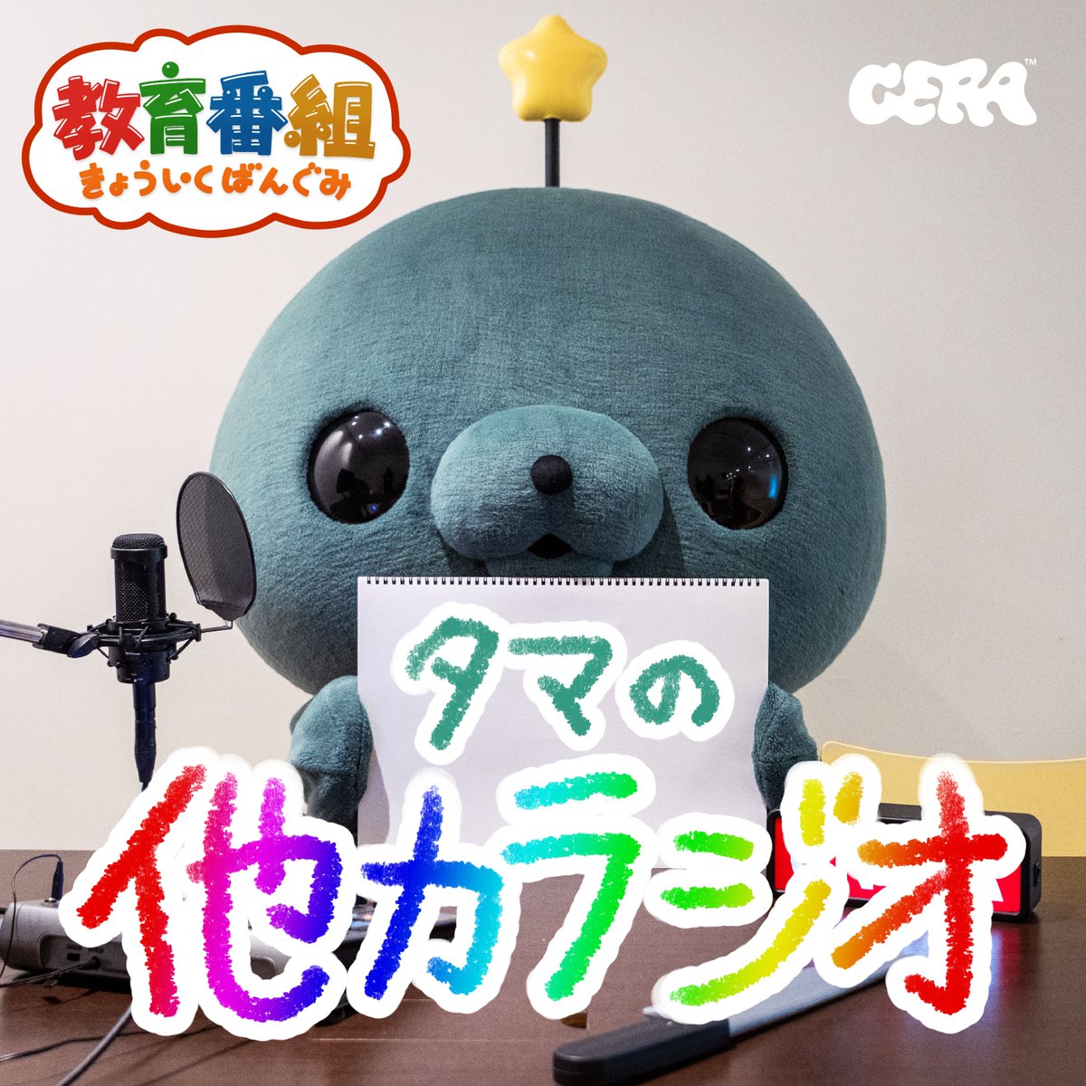 radio_gera's tweet photo. タマがしゃべらず他人任せでお送りする10回特番
【教育番組 #タマの他力ラジオ】が9月中旬に配信決定！

パーソナリティ：タマ（教育番組）
アシスタント：サツマカワRPG

たくさんのメール、お待ちしております。
✉️tama@gera.fan https://t.co/D1uQeIH7oY