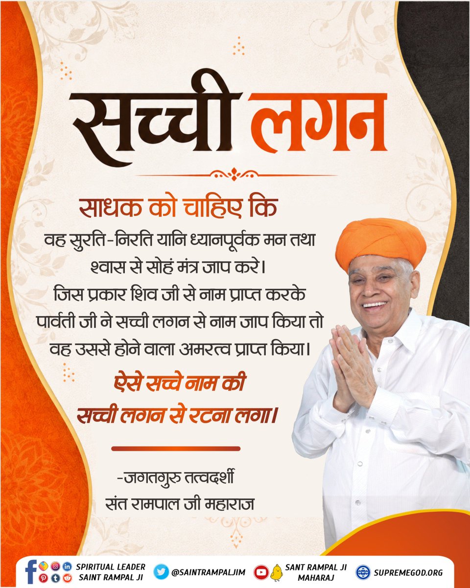 munishraval2's tweet photo. #SantRampaljiMahaeraj 
✨सच्ची लगन ✨साधक को चाहिए कि
वह सुरति-निरति यानि ध्यानपूर्वक मन तथा श्वास से सोहं मंत्र जाप करे। जिस प्रकार शिव जी से नाम प्राप्त करके पार्वती जी ने सच्ची लगन से नाम जाप किया तो वह उससे होने वाला अमरत्व प्राप्त किया।
ऐसे सच्चे नाम की सच्ची लगन से रटना लगा https://t.co/mjSnjf3c81