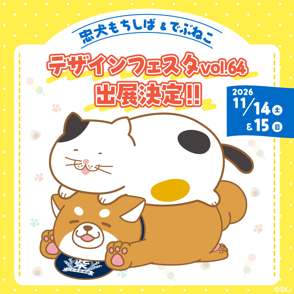 debuneko_mike's tweet photo. ━━━＼ お知らせ ／━━━
   DESIGN FESTA vol.64
　 🌈出展決定🌈
━━━━━━━━━━━

でぶねこと忠犬もちしば
合同ブースでの出展が決定っ🎉
詳細は改めてお知らせいたします！
(#でぶねこ スタッフ)

日程：2026年11月14日(土)・15日(日)
会場：東京ビックサイト https://t.co/eSHpMABH2H