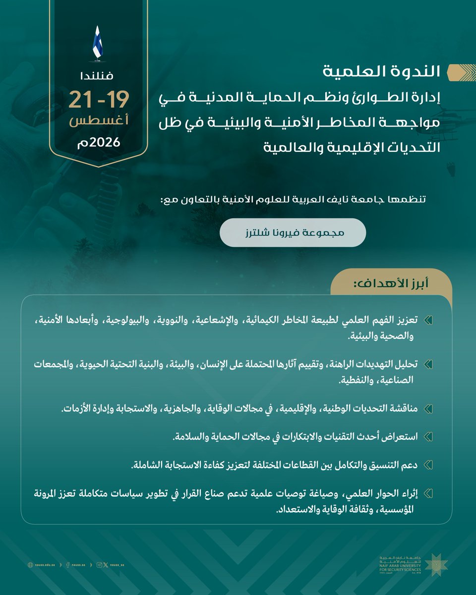 NAUSS_SA's tweet photo. تنطلق يوم الأربعاء 19 أغسطس في العاصمة الفنلندية هلسنكي، فعاليات الندوة العلمية "إدارة الطوارئ ونظم الحماية المدنية في مواجهة المخاطر الأمنية والبيئية في ظل التحديات الإقليمية والعالمية"، التي تنظمها #جامعة_نايف_العربية، بالتعاون مع مجموعة فيرونا شلترز، بمشاركة نخبة من الخبراء من الدول العربية، وممثلين عن المؤسسات الدولية ذات العلاقة، وذلك على مدى ثلاثة أيام.