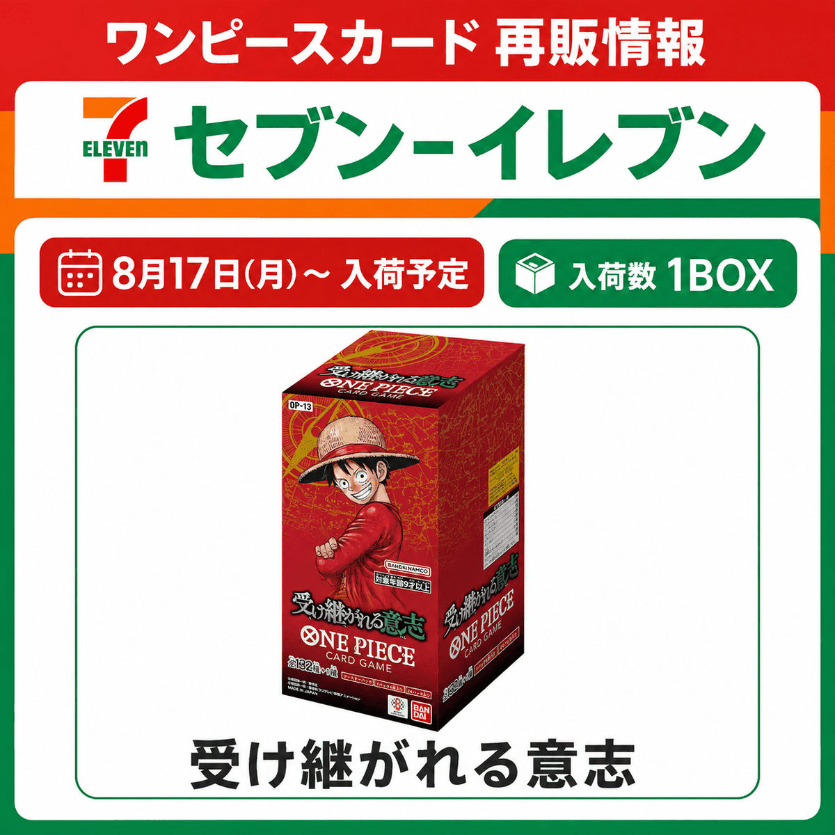 onepiecetcgnews's tweet photo. 【ワンピースカード 再販情報】
本日からセブンイレブンでONE PIECEカードゲーム「受け継がれる意志」の再販が開始💡さっそく購入報告来てます！

📅入荷日：8月17日(月)～
※週3回程度で定期的に入荷予定

🚛再販商品
・受け継がれる意志：各1BOX

※地域や店舗によっては販売時期や購入制限が異なる場合があります

#ワンピカード
#ONEPIECE