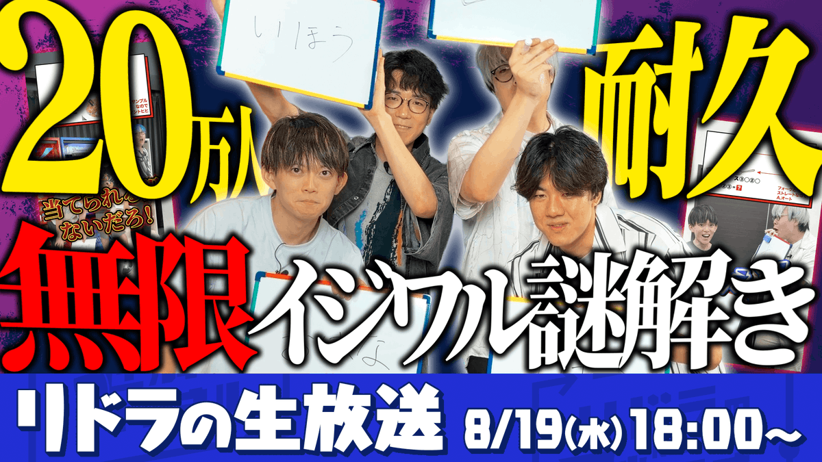 RIDDLER_nazo's tweet photo. ━━━━━━━━━━━━━
20万人直前！リドラの生放送⚡️
イジワル謎解き耐久配信決定
━━━━━━━━━━━━━
皆様のおかげで #リドラの謎解きチャンネ��� は登録者20万人目前！
大人気企画「イジワル謎解き」で20万達成まで耐久配信🔥

▼今週水曜 8/19 18時スタート！
https://t.co/E9HI8Oe96L https://t.co/W8HUGC0biZ