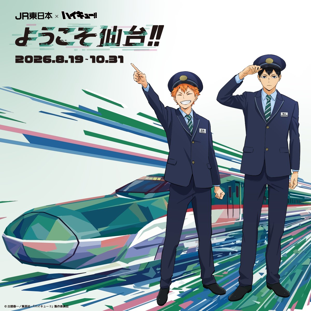 JRE_haikyu's tweet photo. 【催事開催場所🏐✨ 】
アニメ「ハイキュー!!」×JR東日本　限定グッズ🏐

開催場所は「JR仙台駅ステンドグラス前広場」✨
実施期間：8月26日(火)～9月2日(火)
期間中、日向と影山の駅構内放送も実施🏐

▼詳細はこちら
https://t.co/MDMjJ7wx2B

#ハイキューようこそ仙台 https://t.co/9fIgxXZOvr