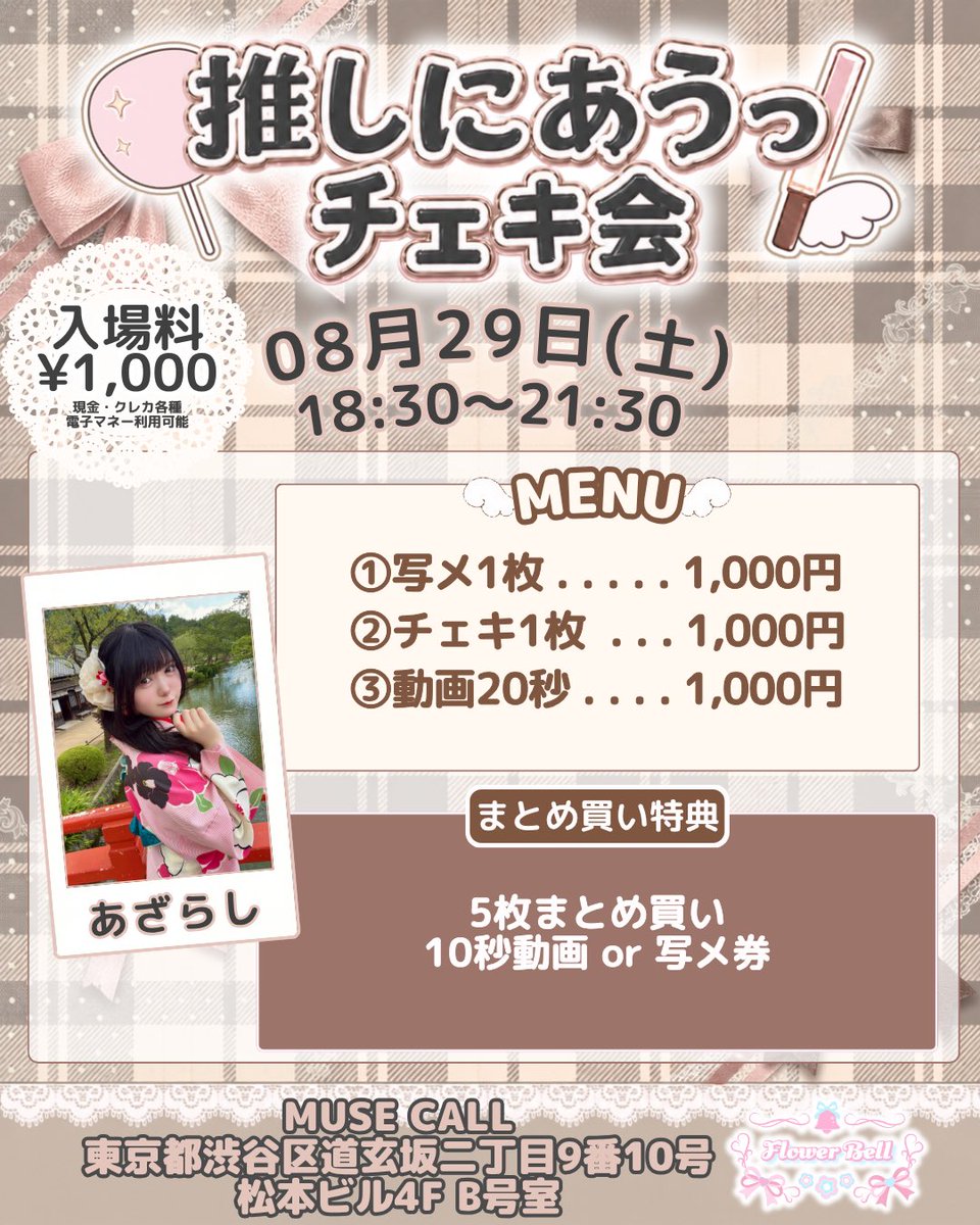 _2osiniau2_'s tweet photo. 🌸Flower Bellチェキ会情報🌸

⟡.·*.····························································⟡.·*.

               君乃あうプロデュース
           【推しにあうっ！チェキ会】

⟡.·*.····························································⟡.·*.

🗓日付 8/29（土）

🕰時間18:30-21:30
最終入場 21:00
最終購入 21:15

💰入場料 1000円

📍MUSE CALL
東京都渋谷区道玄坂二丁目9番10号松本ビル4F B号室

\ 🩷出演者🩷/
・あざらしさん（@KAWAIIDESY0 ）

🔗遠隔サイトでも購入できます！
https://t.co/Q2S2o76bq2

主催:Flower Bell

 #ふらべる
 #主催チェキ会
 #チェキ会