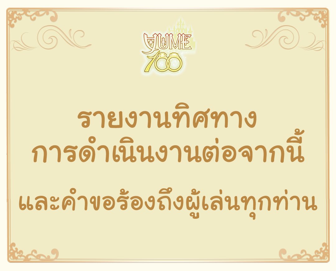 Yume100_TH's tweet photo. รายงานทิศทางการดำเนินงานต่อจากนี้ และคำขอร้องถึงผู้เล่นทุกท่าน

อ่านประกาศได้ที่นี่ 👉 https://t.co/j11xPqpRMU

#yume100th https://t.co/wRo3YFBoUO