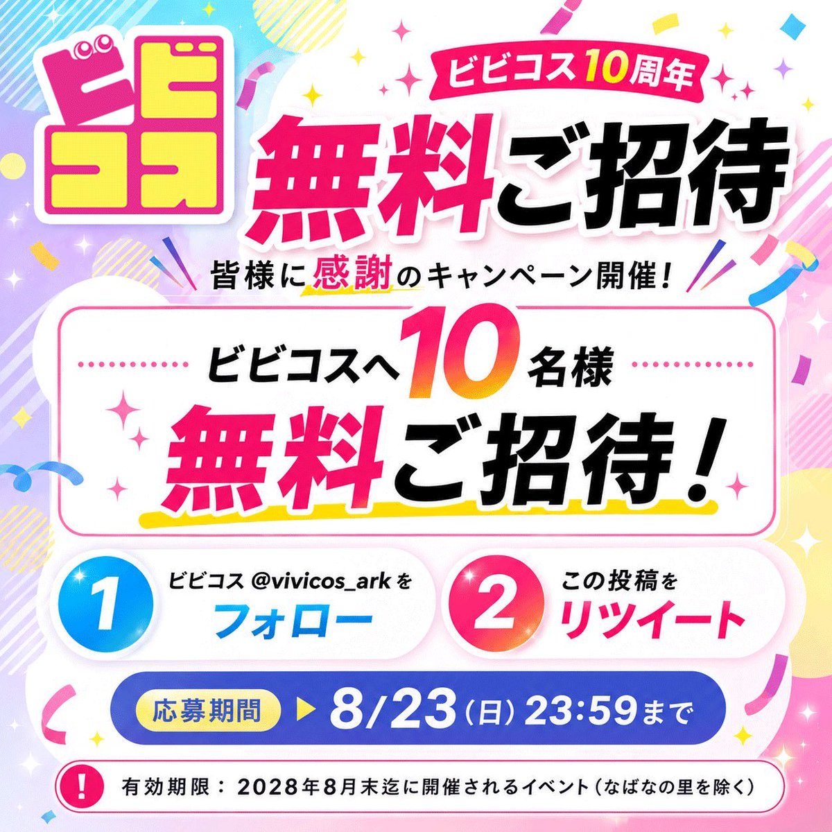 vivicos_ark's tweet photo. 🎉10名様無料ご招待🎉
10周年記念キャンペーンを開催します❗️

①#ビビコス @vivicos_ark をフォロー
②この投稿をリポスト
応募期間▶︎8/23(日)23:59迄

ご応募お待ちしています😊
⚠️2028年末迄のイベント対象(なばなの里除く)

📢スタジオReveフォロリポキャンペーン参加の方は当選率アップ⤴️⁉️ https://t.co/fG97KI7ojd