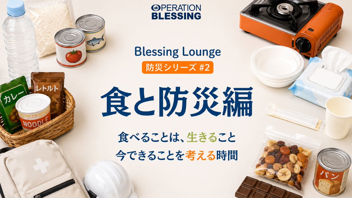 OperationBlessJ's tweet photo. 【開催レポート公開】

「非常食を買う」から、「わが家には何が必要だろう？」へ。🍙

Blessing Lounge 防災シリーズ第2回「食と防災編」を開催しました。

ローリングストックや備蓄場所の工夫、家族に合わせた食の備えなどをテーマに、参加者の皆さんと一緒に考えました。

📅次回は9/1（火）19:00開催
テーマは「地域防災とつながり編」🤝
災害時に支え合える地域づくりについて一緒に考えます。
開催レポート・次回の詳細はこちら👇
https://t.co/CADPNLLEZt

#防災 #防災ワークショップ #地域防災