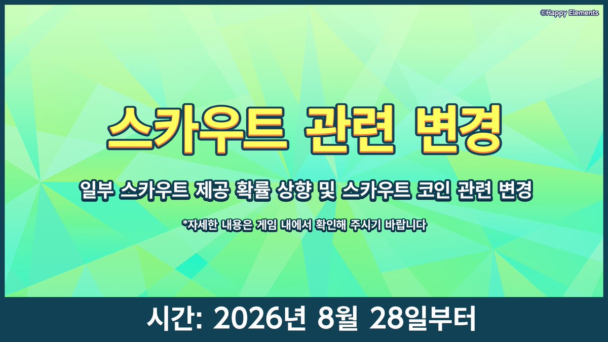 enstars2_KR's tweet photo. 【공지사항】일부 스카우트 확률 & 코인 변경 공지

더욱 안정적이고 쾌적한 게임 환경을 제공해 드리기 위해, 8월 28일 12:00부터 게임 내 일부 스카우트 및 스카우트 코인 관련 규칙이 변경될 예정입니다.

1. 일부 스카우트 확률 변경
★4 카드의 전체 제공 확률 [7%→8%] 상향
픽업 ★5 카드 제공 확률 [1%→1.5%] 상향

2. 스카우트 코인 변경
기한 제한이 없는 공통 스카우트 코인으로 통합

자세한 안내는 공카 및 게임에서 확인해 주시기 바랍니다.