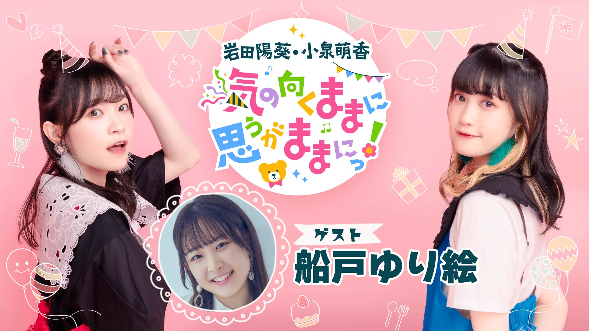 はるぴのくままま オンラインくじ 小泉萌香 岩田陽葵 次回9/30】岩田陽葵・小泉萌香 気の向くままに思うがままにっ！（はる