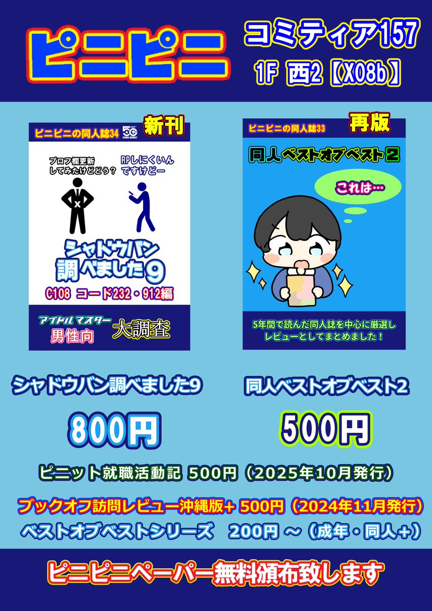 pinipini009's tweet photo. 【イベント参加】サークル「ピニピニ」コミティア157お品書きです。新刊はありませんが今年4月に発行した「同人ベストオブベスト2」を好評につき再版致しました、少部数で少々の修正をかけて印刷されております、C108の新刊も持っていきます。 #COMITIA157 #C108  
https://t.co/HQhrkNB5OK https://t.co/f0EMvUpXNp