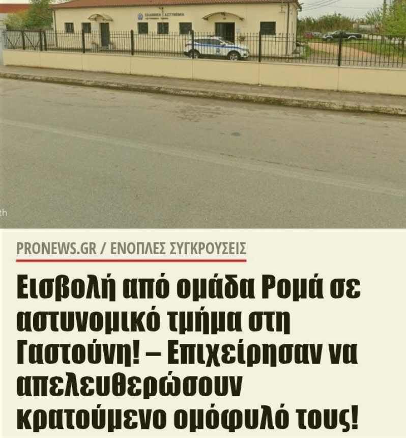 EvgeniosTzav's tweet photo. Γυφτοι μπουκαραν σε Αστυνομικο Τμημα για να απελευθερωσουν Γυφτο που συνεληφθη για κλοπη.
Εχουμε γινει Φαρ Ουεστ με την ανοχη του Κρατους της ΝΔ που δεν τολμαει να τα βαλει με αυτα τα σκουληκια. https://t.co/2lYfWeldcV