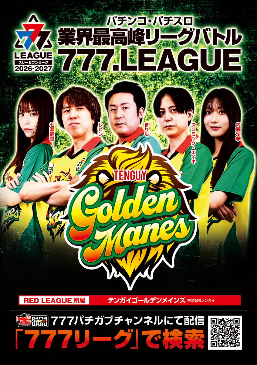 marimo_tadokoro's tweet photo. 777リーグ4thシーズンは御覧のメンバーとともに、テンガイゴールデンメインズとして戦います。図らずも前シーズン同様、九州を本拠地とする法人を背負わせてもらうことになりましたが、今度こそ必ずや優勝トロフィーを九州の地へと届ける所存です。

集客力に乏しいと言われる私ではありますが、幸いにも仲間には恵まれていると思います。義理と人情を忘れることなく、皆で支え合って戦い抜きますので応援よろしくお願いします!!