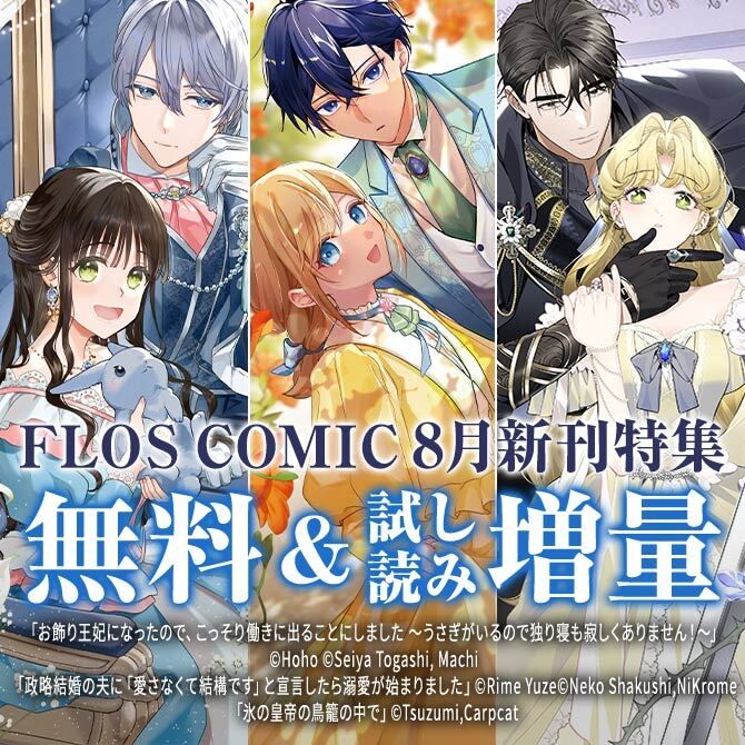 ameba_manga's tweet photo. 【FLOS COMIC】
 2026年08月新刊
❁*·⑅❁*·⑅❁*·⑅❁*·⑅❁

#お飾り王妃になったので、こっそり働きに出ることにしました 

政略結婚の夫に「愛さなくて結構です」と宣言したら溺愛が始まりました
#愛さな宣言

#氷の皇帝の鳥籠の中で

ほか
🏰無料＆試し読み増量中💎
https://t.co/EMzlH1QUYO https://t.co/LVqJpGhmoS