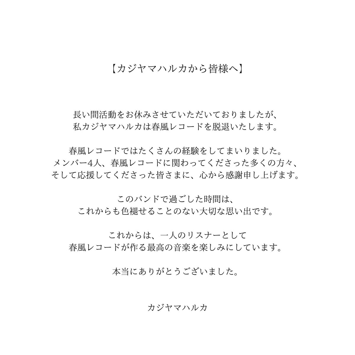 harukaze_record's tweet photo. 春風レコードを応援してくださる皆様へ https://t.co/IEyGWE0mdj