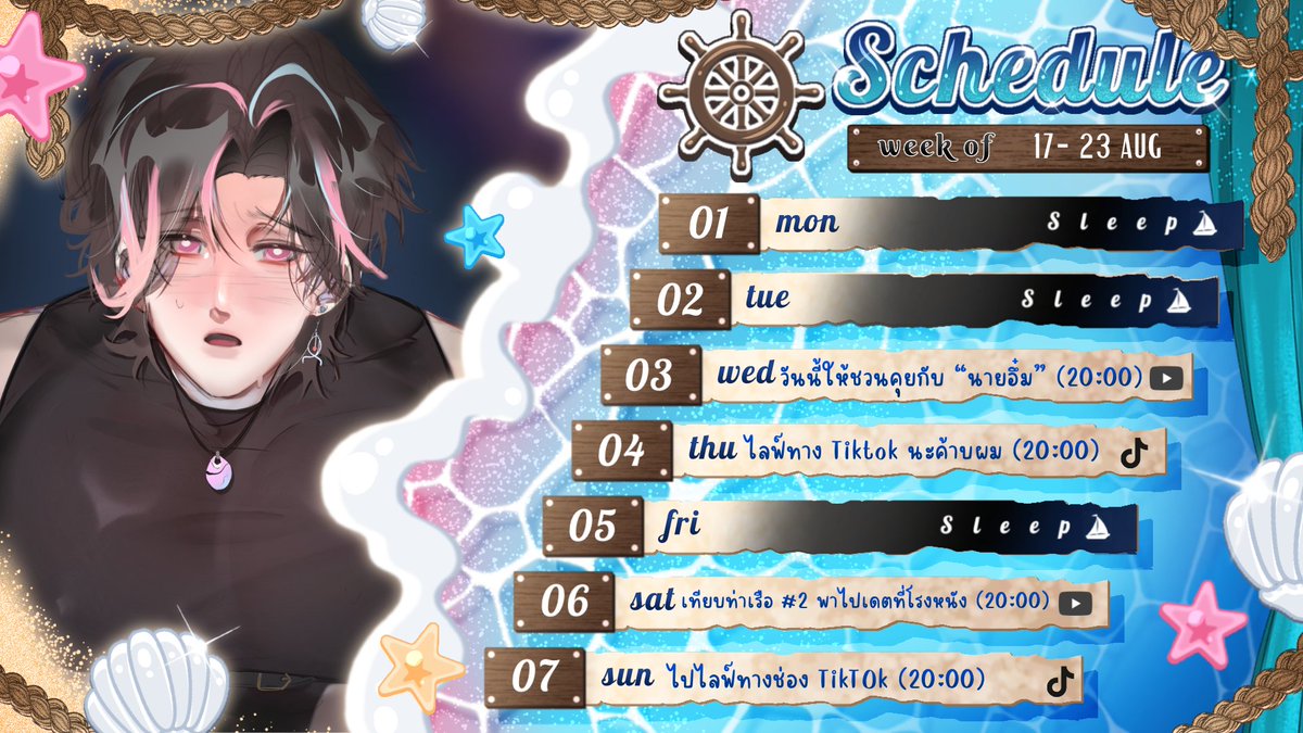 EricMariner_VT's tweet photo. 《 ✧.*ตารางไลฟ์ประจำสัปดาห์* ˚ ✦ 》

📅 17 - 23 สิงหาคม 2569 

• YouTube • 
https://t.co/puAXFJD8Nd 
• TikTok •
https://t.co/OVjJ0Qkph3

#Vtuber 
#VtuberTH
#EricMariner 
#EricMariLive https://t.co/YBI9jJqejP