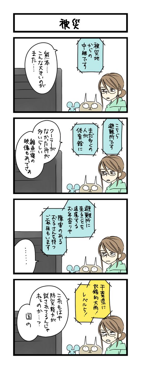 wako3999's tweet photo. 【4コマ】サチコと神ねこ様 第2689回「被災」 https://t.co/vZ0GoXq9m2 https://t.co/bk6QqC8Zv2