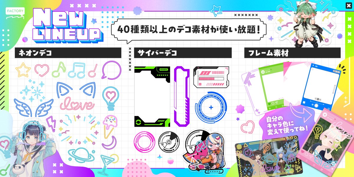 pixivFACTORY's tweet photo. ☀️当選確率UPのヒント🔥

夏グッズをデザイン＆シェアすると、抽選で10名様に無料で���届け🎁
さらに、デザイン作成時に「Vメモリーデコ」を使うと当選確率UP⤴️🖼️

推し色に変えられるネオン＆サイバーな素材が勢揃い✨
立ち絵に重ねるだけで、最高におしゃれでエモい夏グッズが完成します🫶
https://t.co/DADcuLa2d6

#サマーグッズシェアでグッズをGET_2026