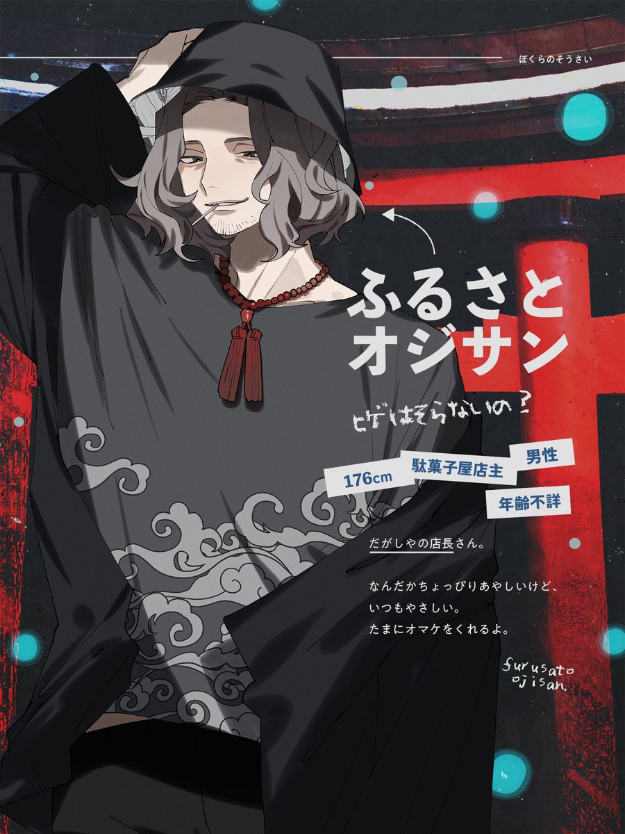 Todotuma_H3_PO4's tweet photo. ■ぼくらのそうさい - 公開NPC

『ふるさとオジサン』
駄菓子屋店主 年齢不詳

だがしやの店長さん。
なんだかちょっぴりあやしいけど、いつもやさしい。
たまにオマケをくれるよ。
ヒゲはそらないの？ https://t.co/m6YHSuJtnK