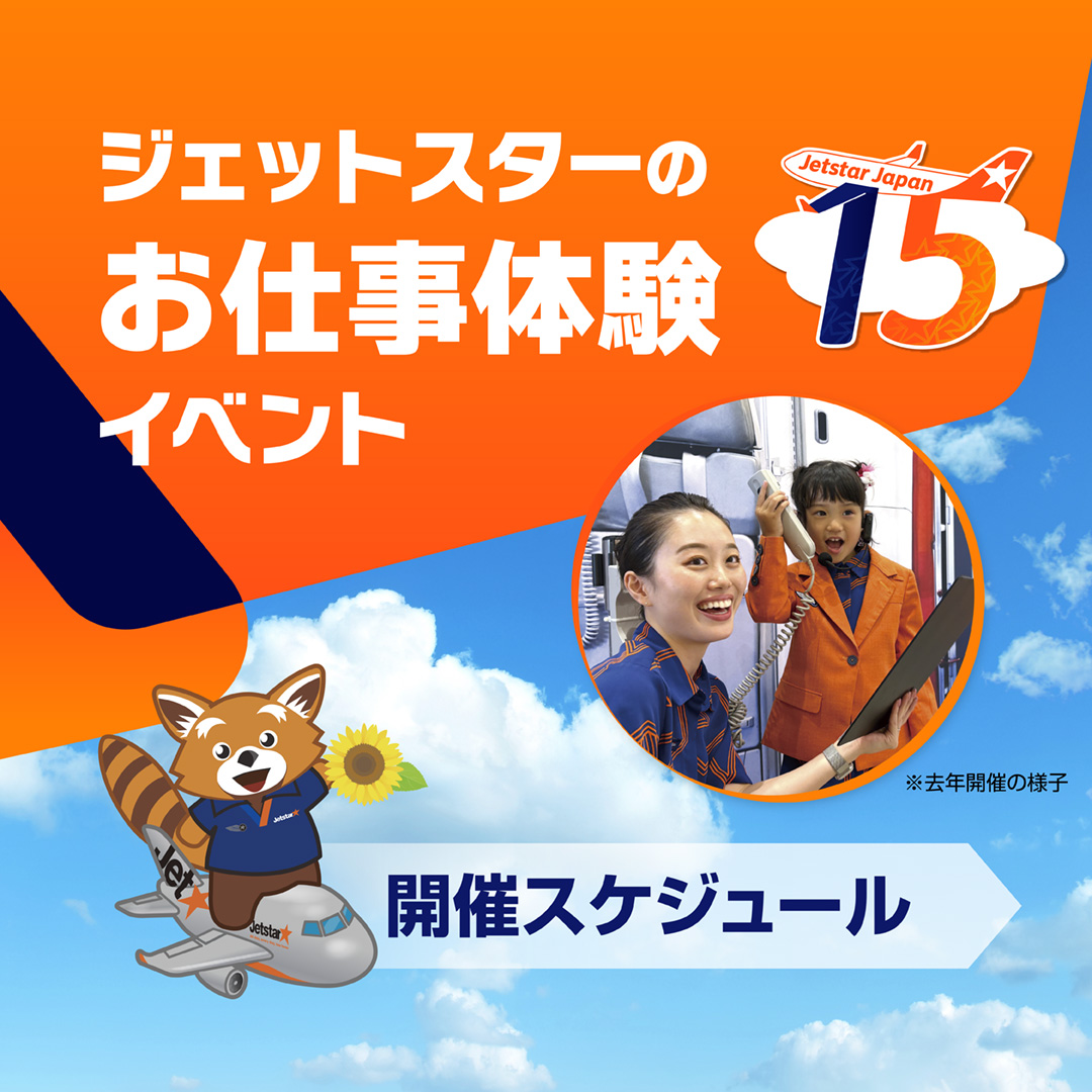 Jetstar_Japan's tweet photo. ／
残すところあと2週末！ 
ジェットスターのお仕事体験イベント✨
＼

ジェットスターのパイロットやキャビンクルーの制服を着て、機内アナウンスを体験できるスペシャルイベントを開催中✨

夏休みも終盤🌞 思い出づくりにいかがですか🌻

👇詳しくはこちら 
https://t.co/XMZaDaf8p0 https://t.co/aL2X3bsbY6